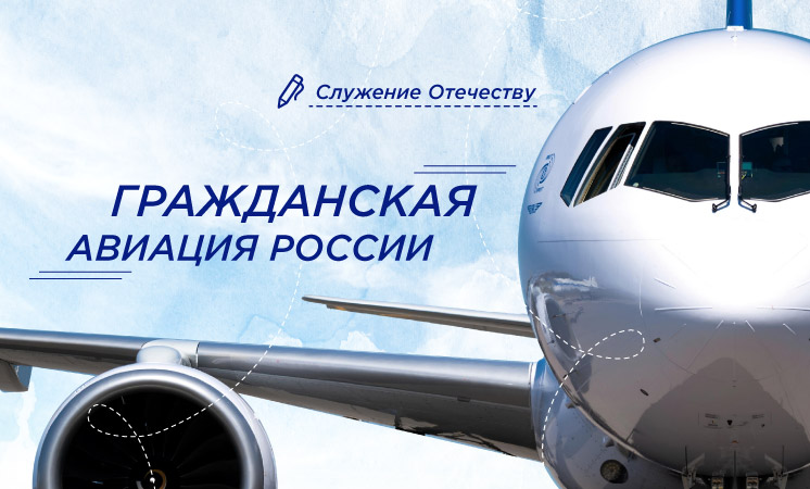 &amp;quot;Гражданская авиация России&amp;quot;.