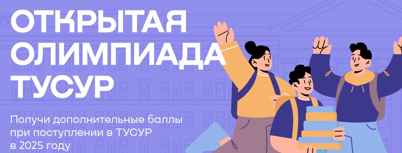Открытая олимпиада ТУСУР.