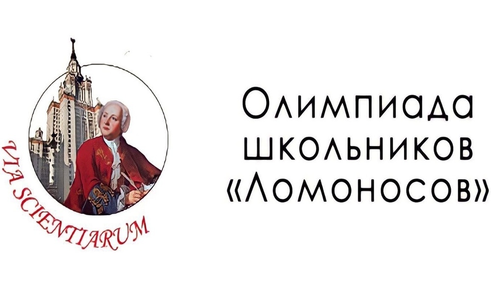 Олимпиада школьников «Ломоносов».
