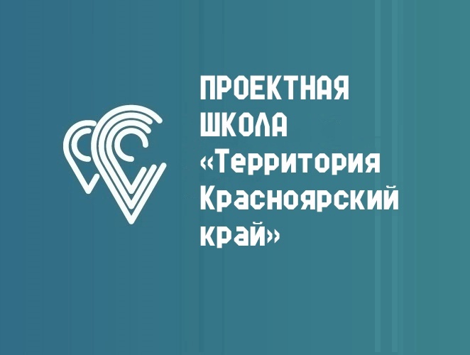 Конкурс «Территория Красноярский край» 2025 года!.