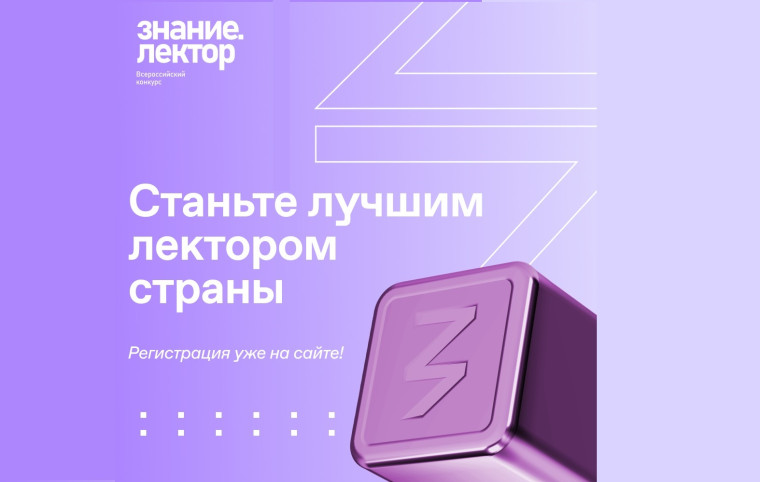 Общество «Знание» продлевает прием заявок на конкурс лекторов до 30 июня.