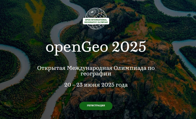Российские школьники примут участие в Открытой международной географической олимпиаде.