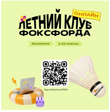 «Летний клуб Фоксфорда».