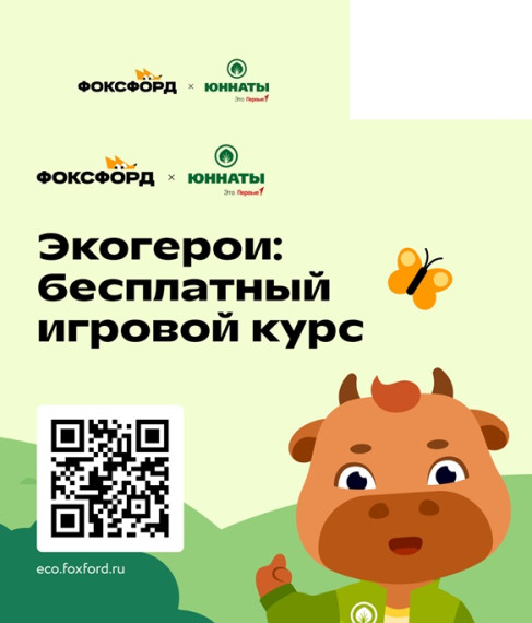 «Экогерои» - бесплатный игровой курс.