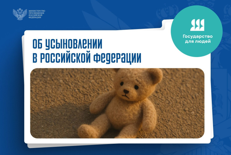 185 обращений граждан, желающих принять детей на воспитание в свои семьи, поступило в Минпросвещения России с начала 2025 года.