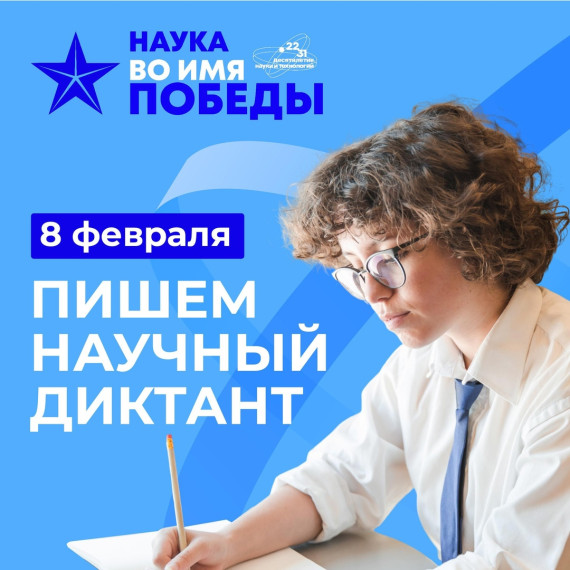 Красноярских старшеклассников и студентов приглашают написать научный диктант.