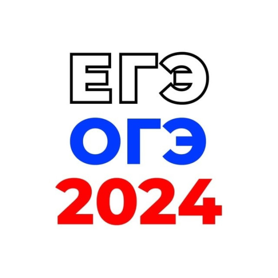 Опубликовали проекты расписания ОГЭ и ЕГЭ на 2024 год..