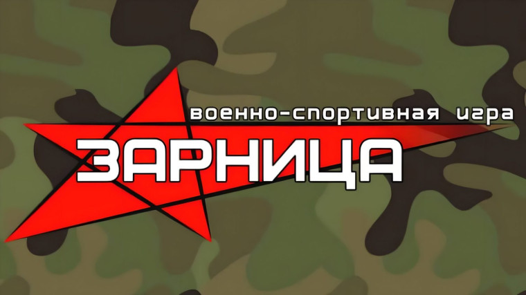 Впереди игра « Зарница».