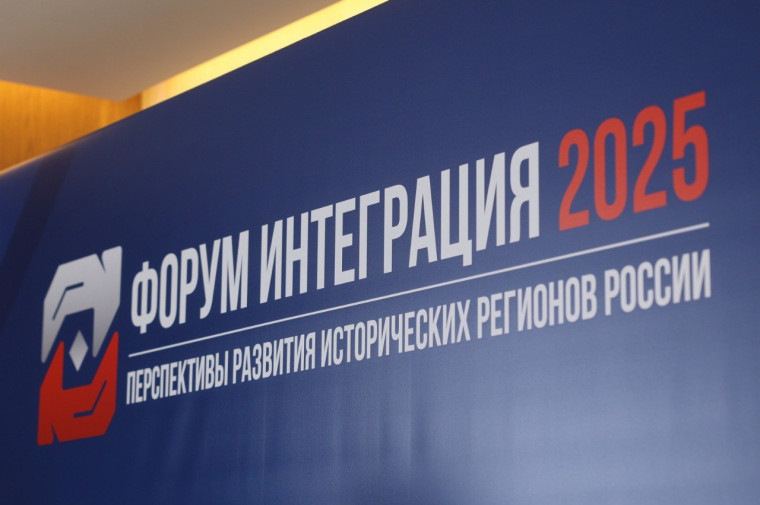 Александр Бугаев принял участие в работе форума «Интеграция 2025. Перспективы развития исторических регионов России».