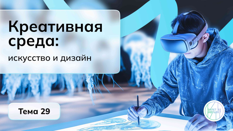 Школьники исследуют цифровые технологии в искусстве и дизайне на профориентационных занятиях курса «Россия – мои горизонты».