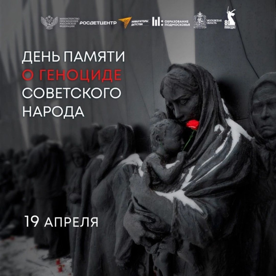 День памяти о геноциде советского народа нацистами и их пособниками в годы Великой Отечественной войны..