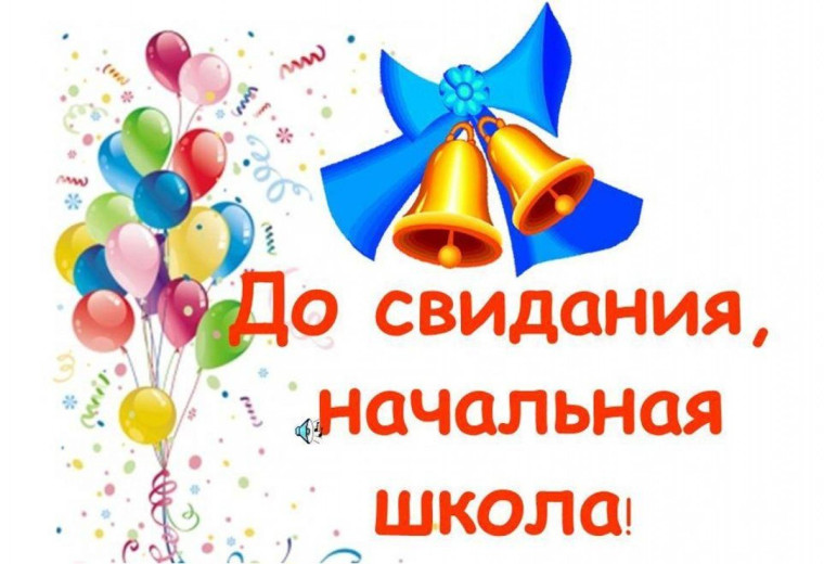 Последний звонок для 4-х классов — прощание с начальной школой!.